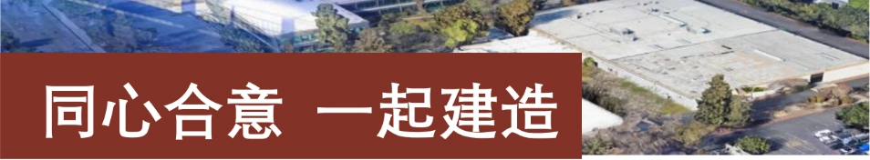 同心合意 一起建造