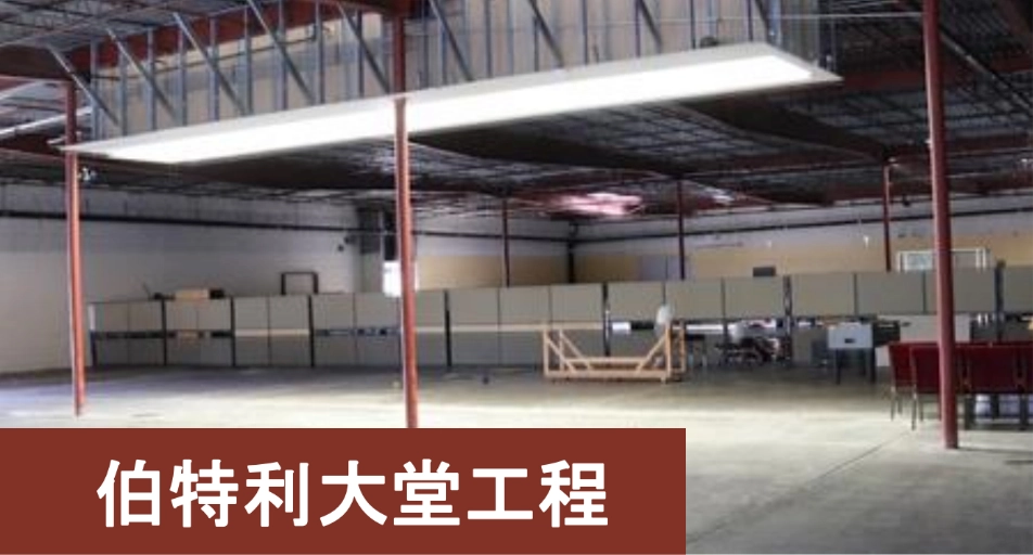 伯特利大堂工程